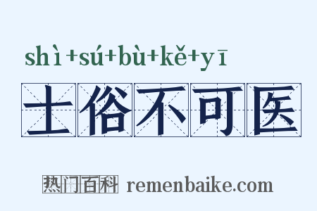 士俗不可医是什么意思的图片